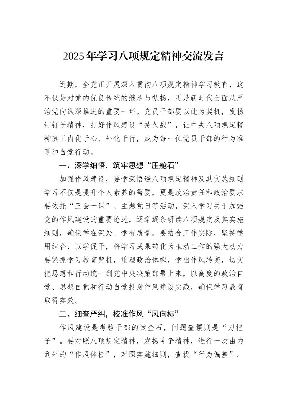 2025年学习八项规定精神交流发言.docx_第1页