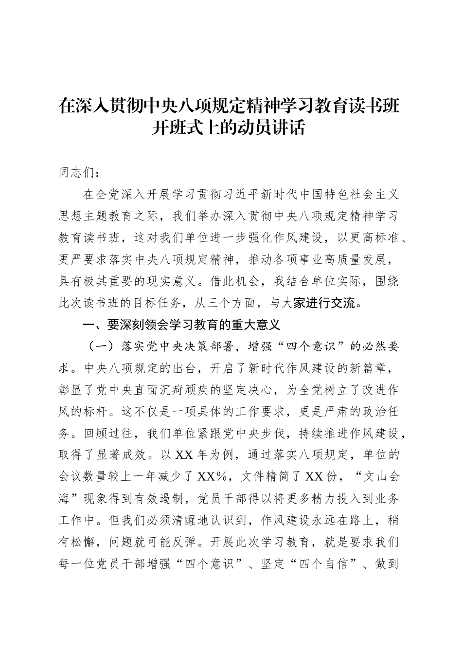 在深入贯彻中央八项规定精神学习教育读书班开班式上的动员讲话.docx_第1页