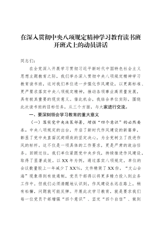 在深入贯彻中央八项规定精神学习教育读书班开班式上的动员讲话.docx