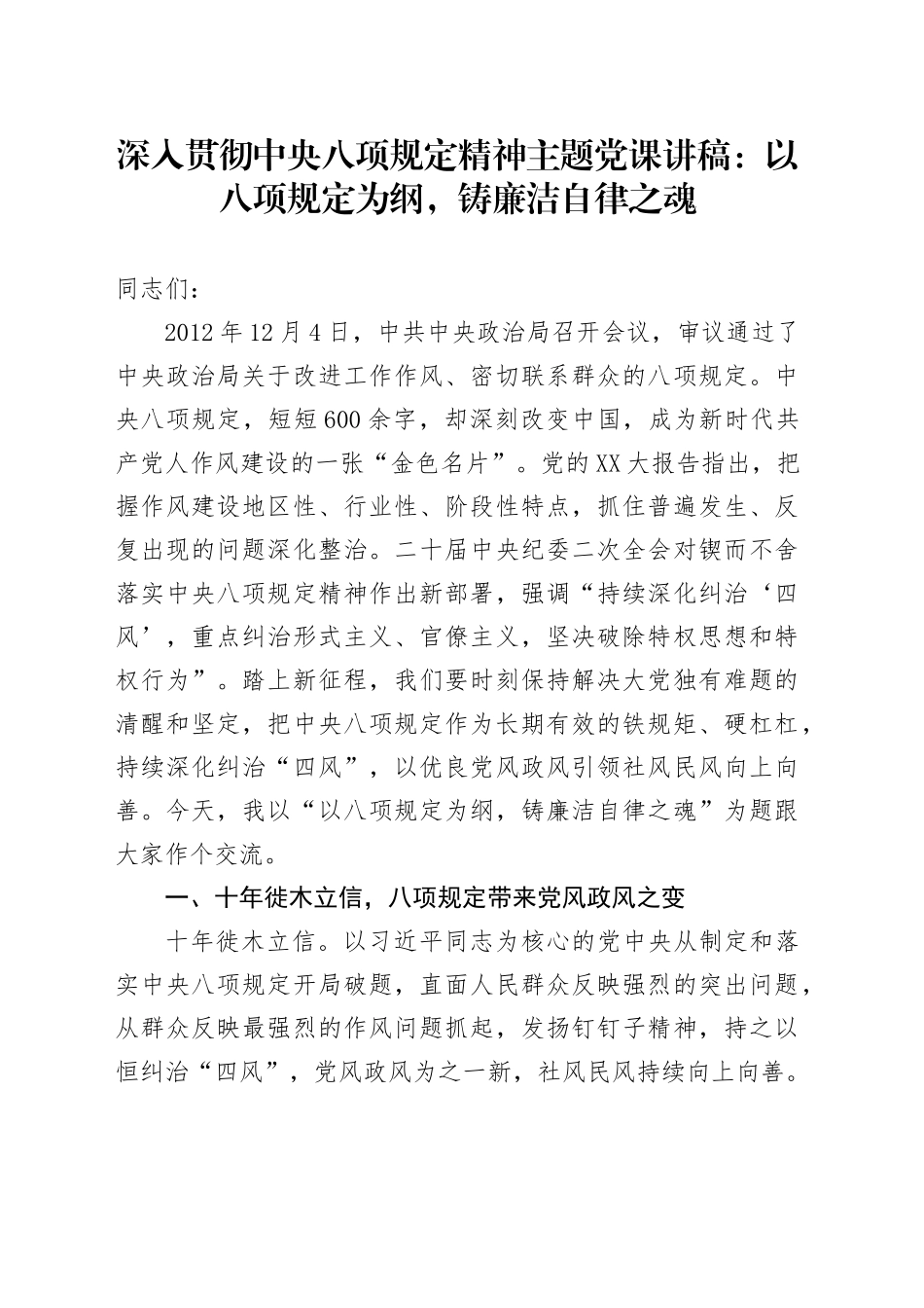 深入贯彻中央八项规定精神主题党课讲稿：以八项规定为纲，铸廉洁自律之魂.docx_第1页