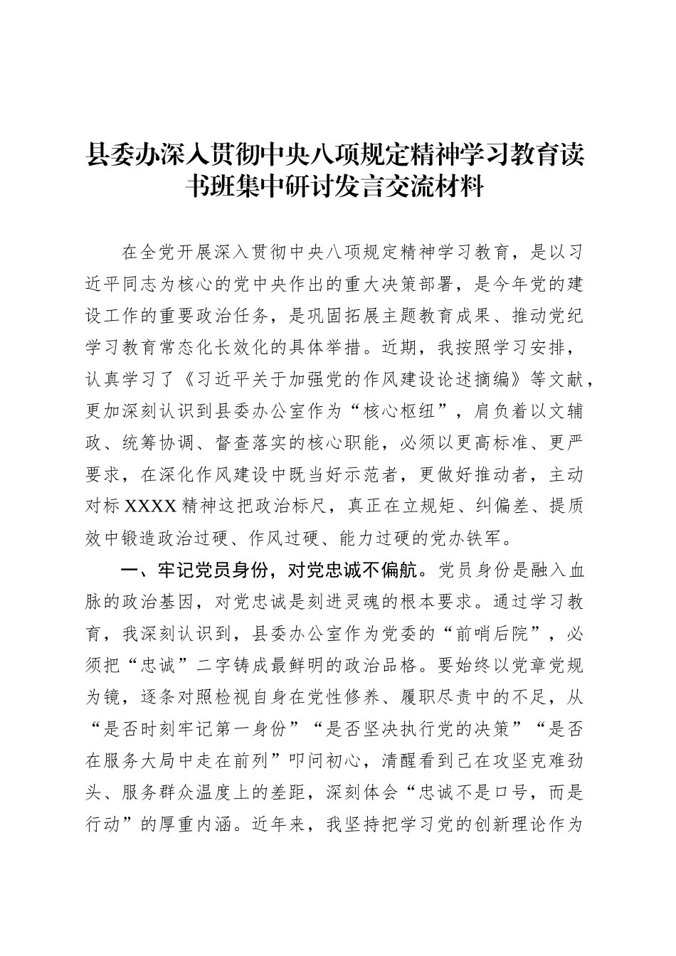 县委办深入贯彻中央八项规定精神学习教育读书班集中研讨发言交流材料.docx_第1页