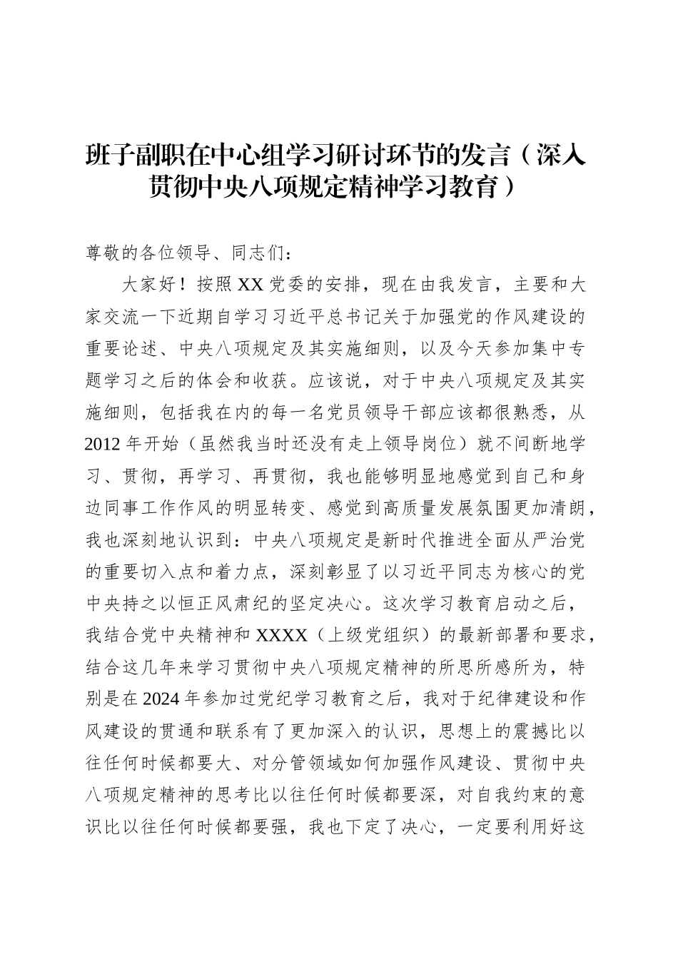 班子副职在中心组学习研讨环节的发言（深入贯彻中央八项规定精神学习教育）.docx_第1页