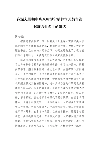 在深入贯彻中央八项规定精神学习教育读书班结业式上的讲话.docx