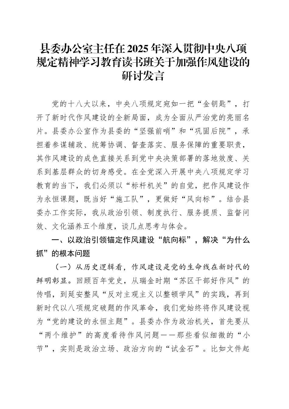 县委办公室主任在2025年深入贯彻中央八项规定精神学习教育读书班关于加强作风建设的研讨发言.docx_第1页