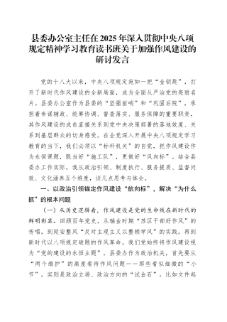 县委办公室主任在2025年深入贯彻中央八项规定精神学习教育读书班关于加强作风建设的研讨发言.docx
