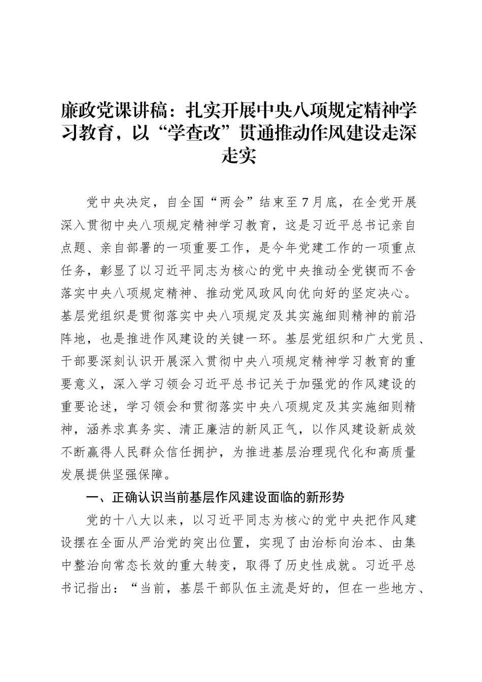 廉政党课讲稿：扎实开展深入贯彻中央八项规定精神学习教育，以“学查改”贯通推动作风建设走深走实.docx_第1页