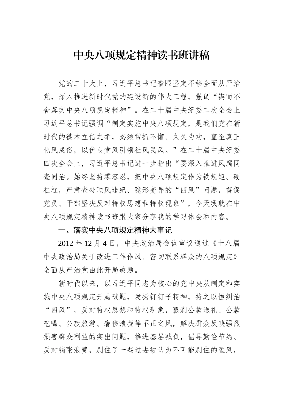 中央八项规定精神读书班讲稿.docx_第1页