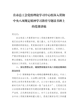 在市总工会党组理论学习中心组深入贯彻中央八项规定精神学习教育专题读书班上的党课讲稿.docx