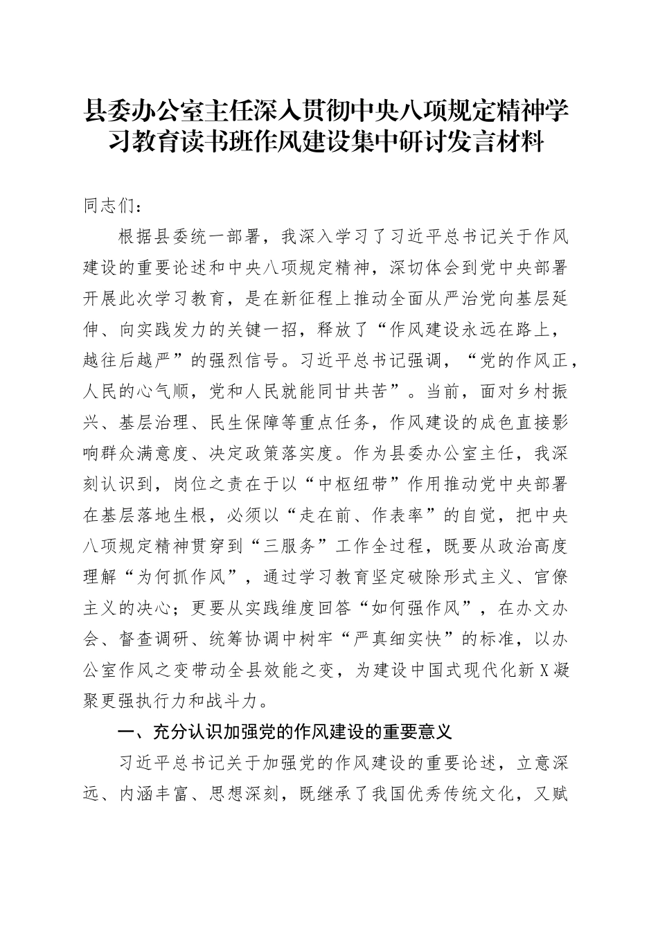 县委办公室主任深入贯彻中央八项规定精神学习教育读书班作风建设集中研讨发言材料20250423.docx_第1页