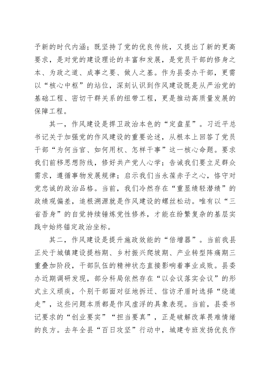 县委办公室主任深入贯彻中央八项规定精神学习教育读书班作风建设集中研讨发言材料20250423.docx_第2页