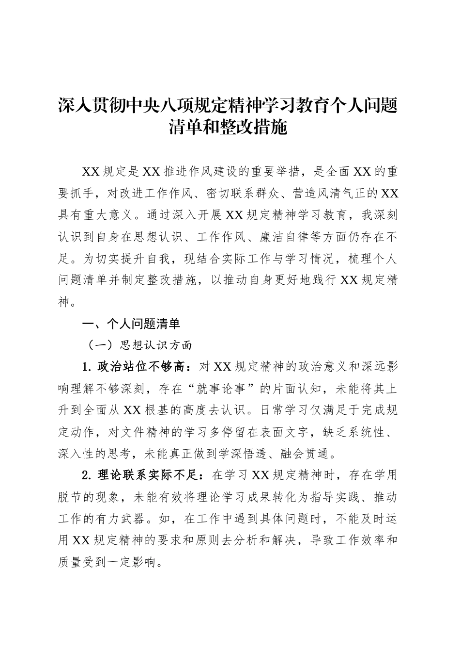 深入贯彻中央八项规定精神学习教育个人问题清单和整改措施.docx_第1页