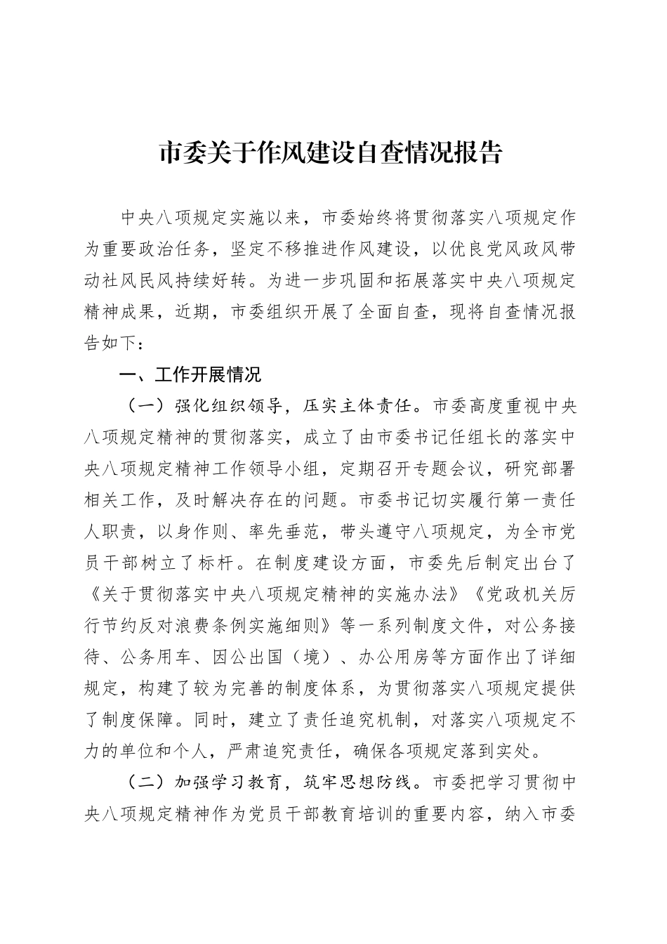 市委关于八项规定自查情况报告.docx_第1页