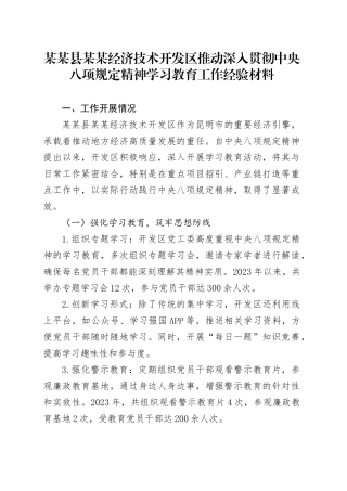 某某县某某经济技术开发区推动深入贯彻中央八项规定精神学习教育工作经验材料.docx