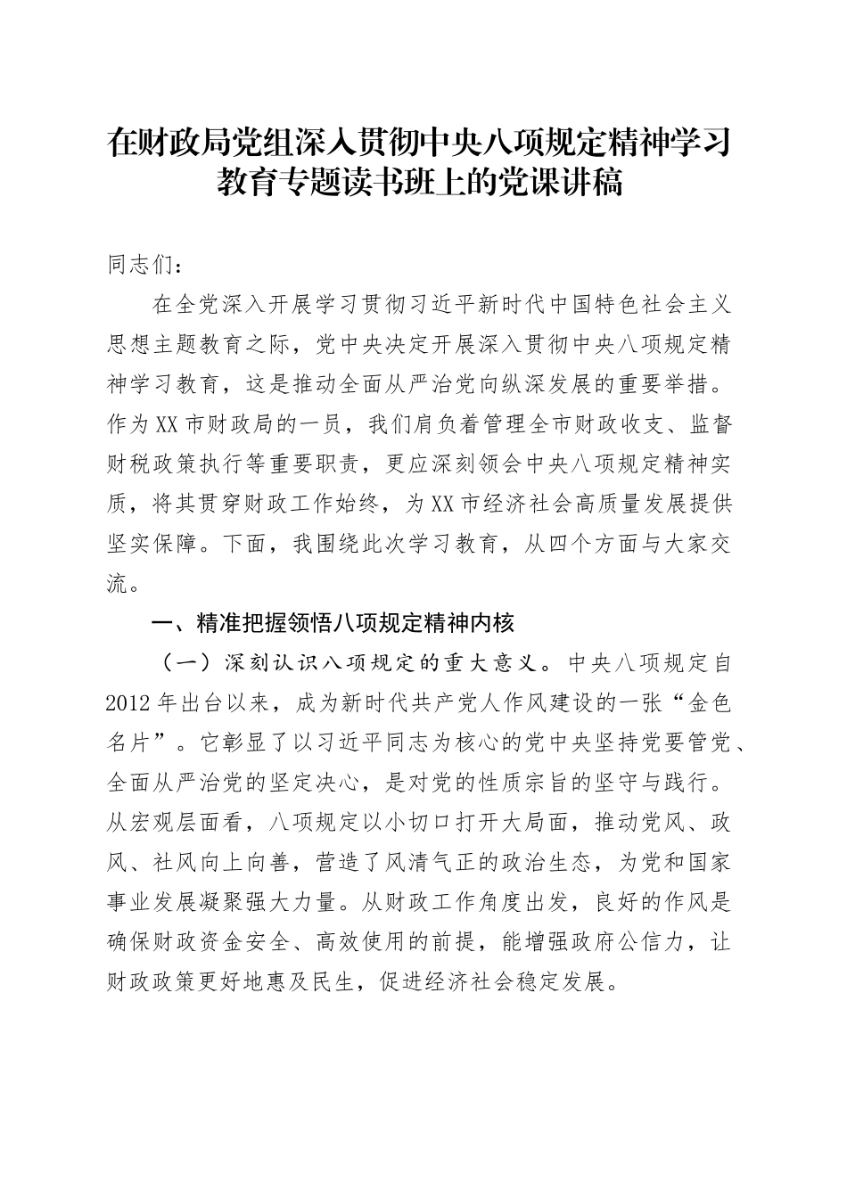 在财政局党组深入贯彻中央八项规定精神学习教育专题读书班上的党课讲稿20250423.docx_第1页