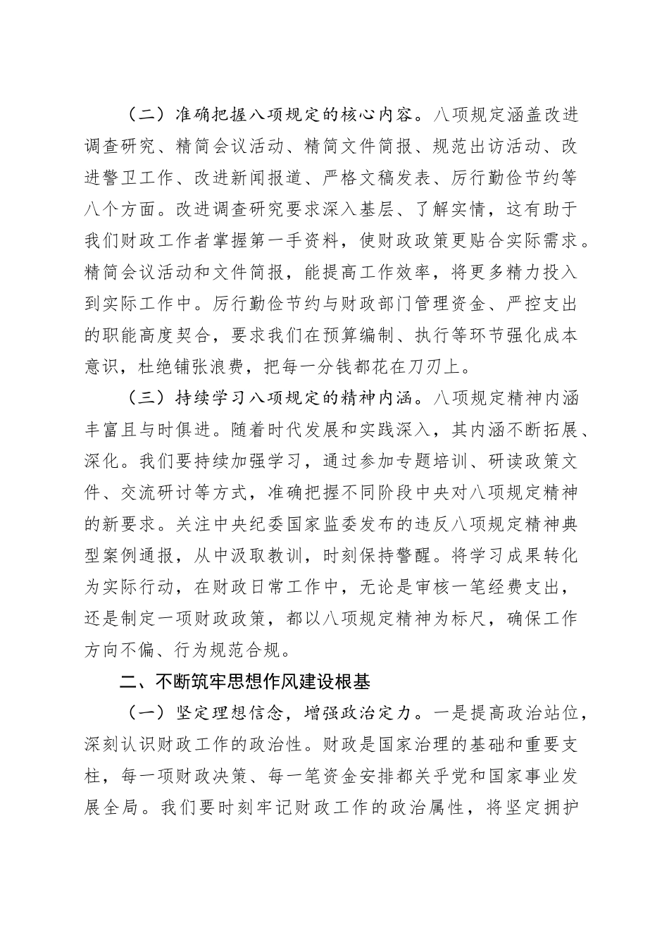 在财政局党组深入贯彻中央八项规定精神学习教育专题读书班上的党课讲稿20250423.docx_第2页