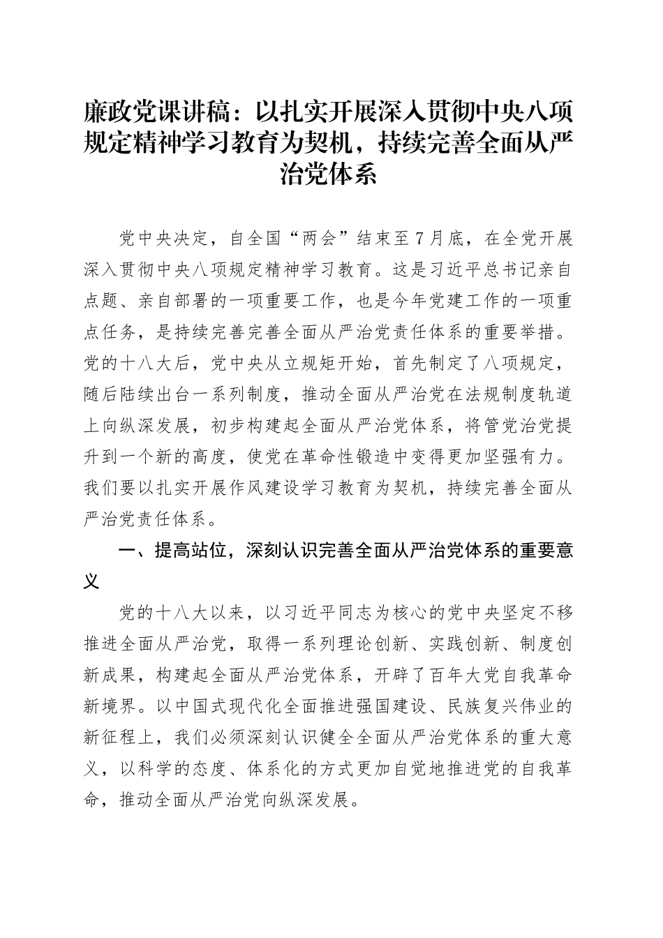 廉政党课讲稿：以扎实开展作风建设深入贯彻中央八项规定精神学习教育为契机，持续完善全面从严治党体系20250423.docx_第1页