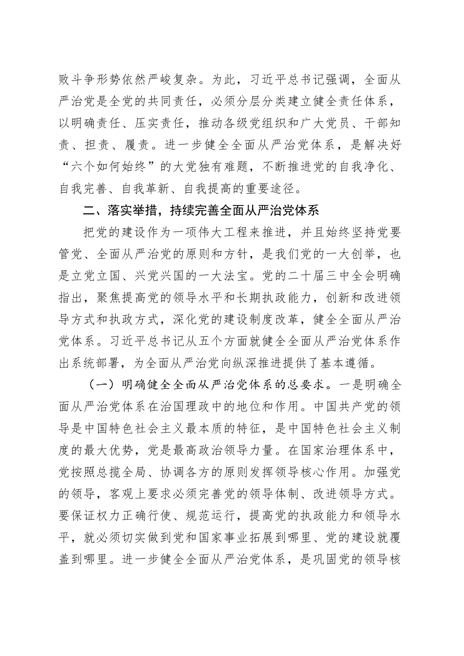 廉政党课讲稿：以扎实开展作风建设深入贯彻中央八项规定精神学习教育为契机，持续完善全面从严治党体系20250423.docx_第3页