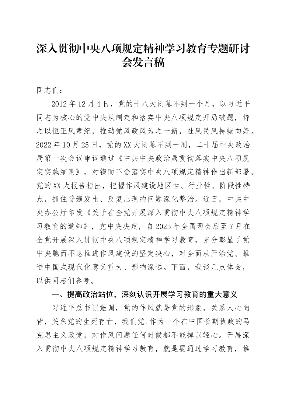 深入贯彻中央八项规定精神学习教育专题研讨会发言稿20250425.docx_第1页