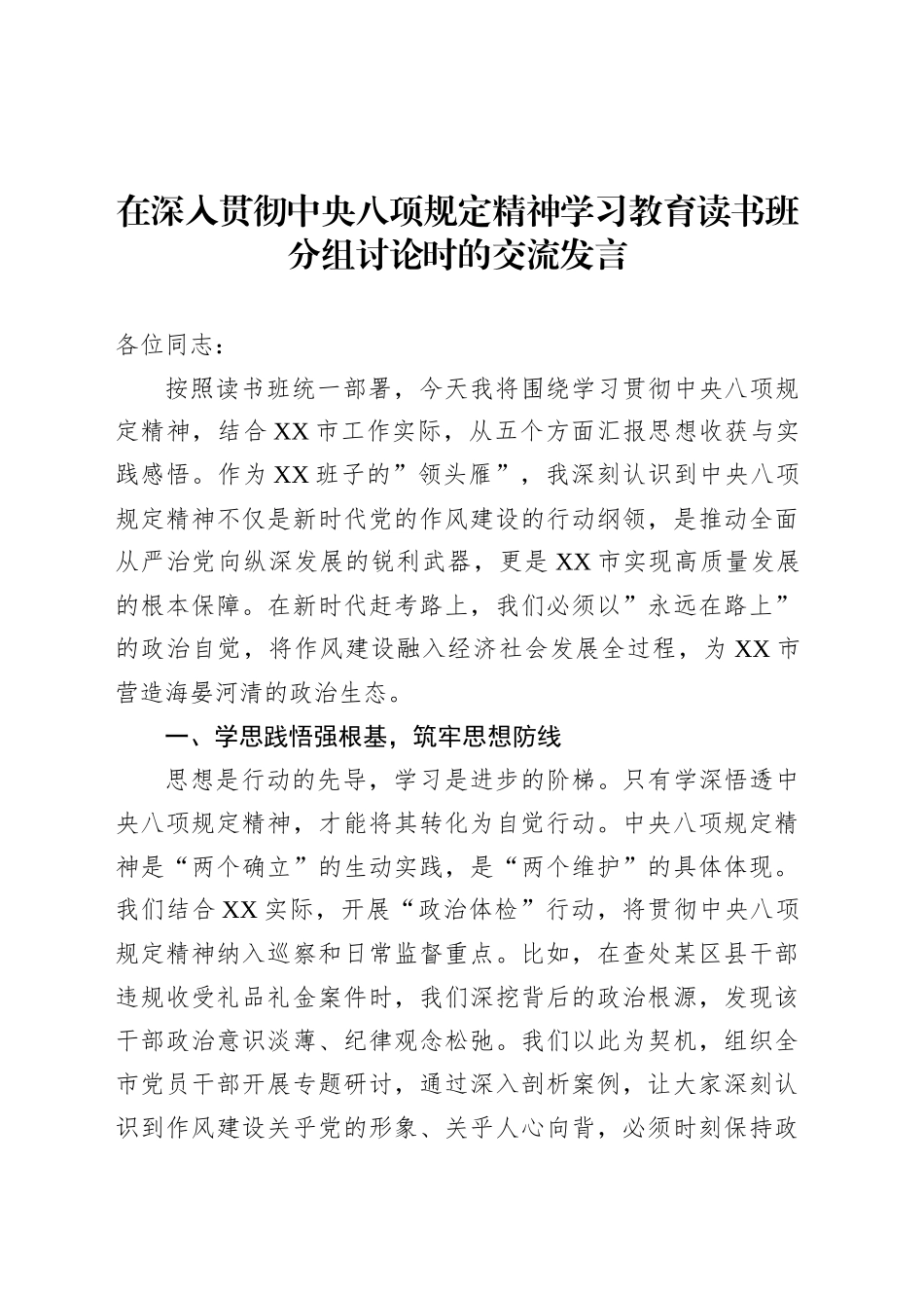 在深入贯彻中央八项规定精神学习教育读书班分组讨论时的交流发言.docx_第1页