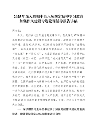 2025年深入贯彻中央八项规定精神学习教育加强作风建设专题党课辅导报告讲稿.docx