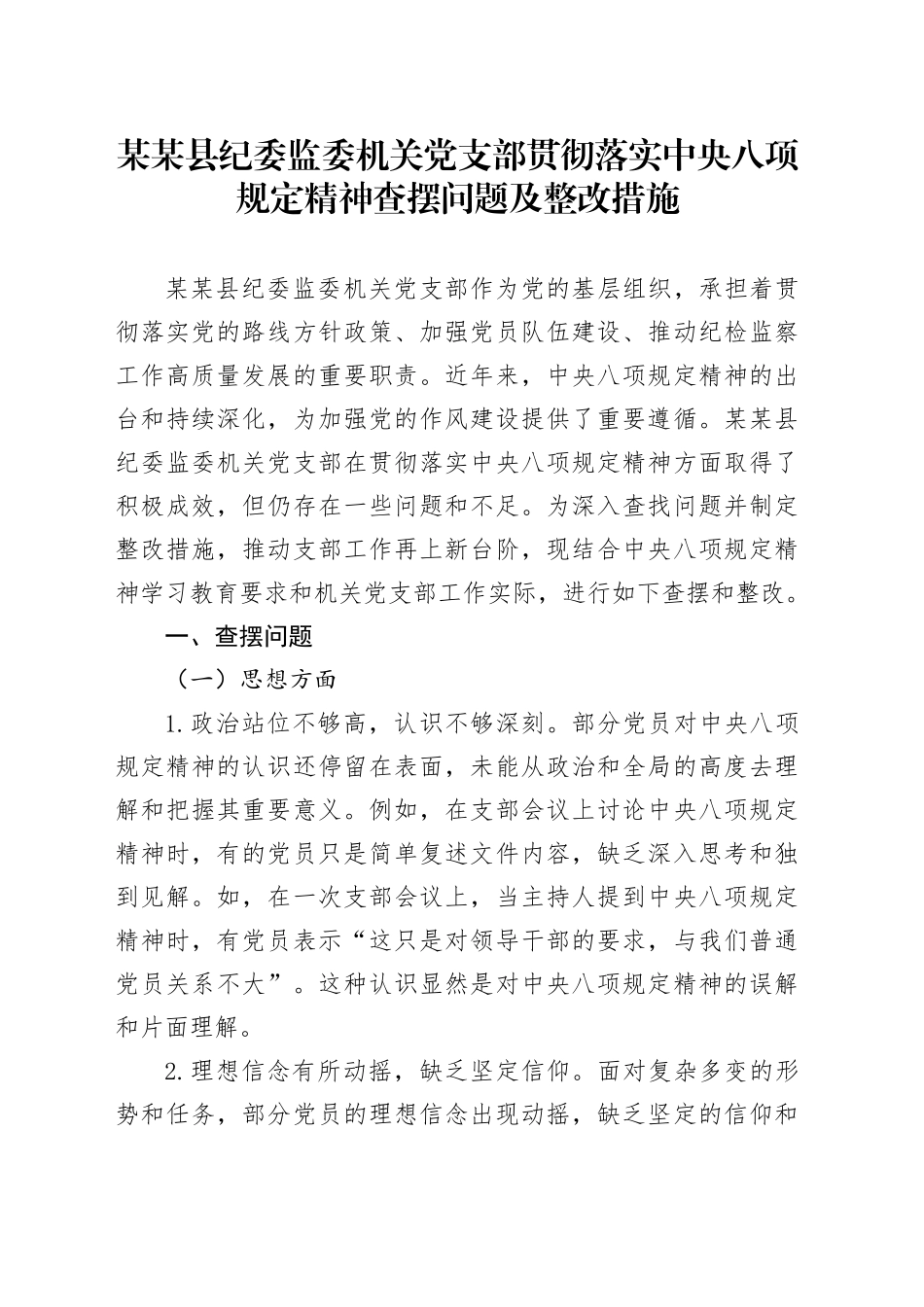 某某县纪委监委机关党支部贯彻落实中央八项规定精神查摆问题及整改措施.docx_第1页