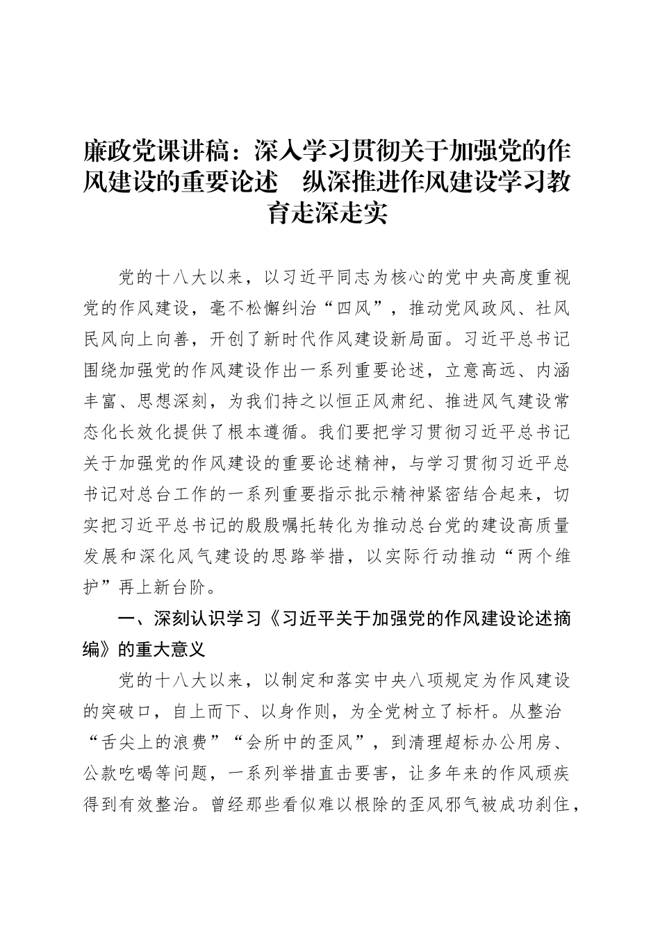 廉政党课讲稿：深入学习贯彻关于加强党的作风建设的重要论述　纵深推深入贯彻中央八项规定精神学习教育走深走实.docx_第1页