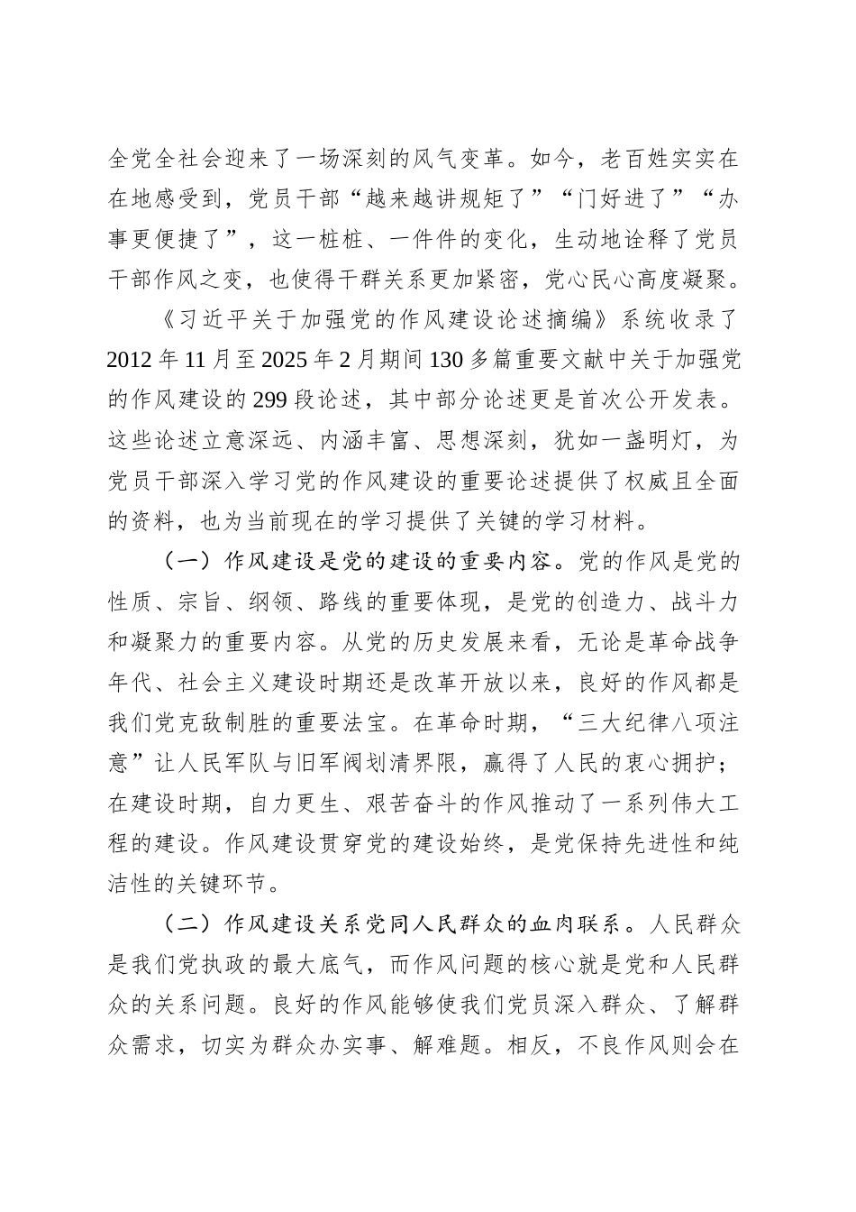 廉政党课讲稿：深入学习贯彻关于加强党的作风建设的重要论述　纵深推深入贯彻中央八项规定精神学习教育走深走实.docx_第2页