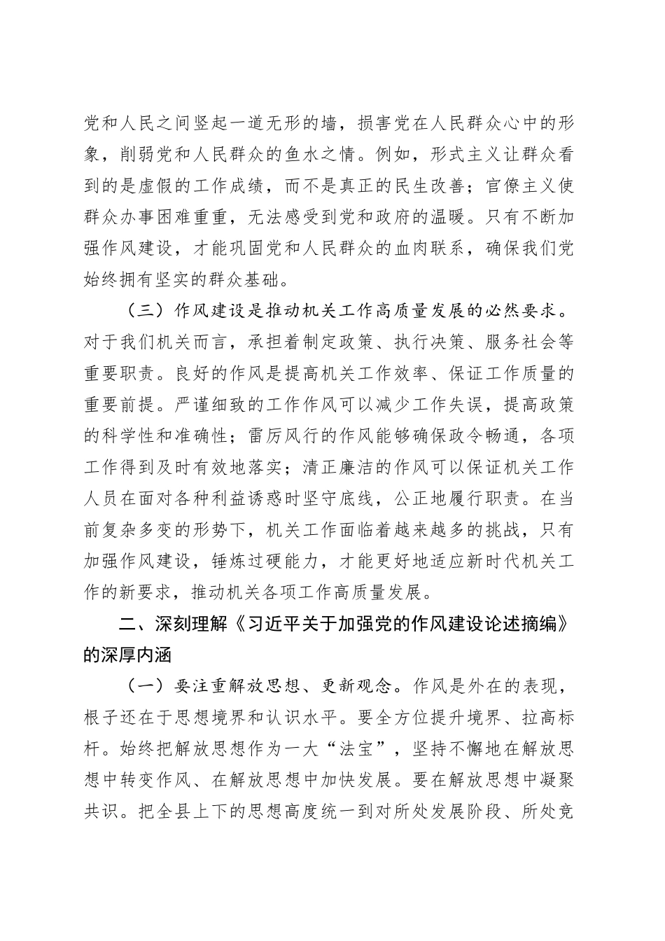 廉政党课讲稿：深入学习贯彻关于加强党的作风建设的重要论述　纵深推深入贯彻中央八项规定精神学习教育走深走实.docx_第3页