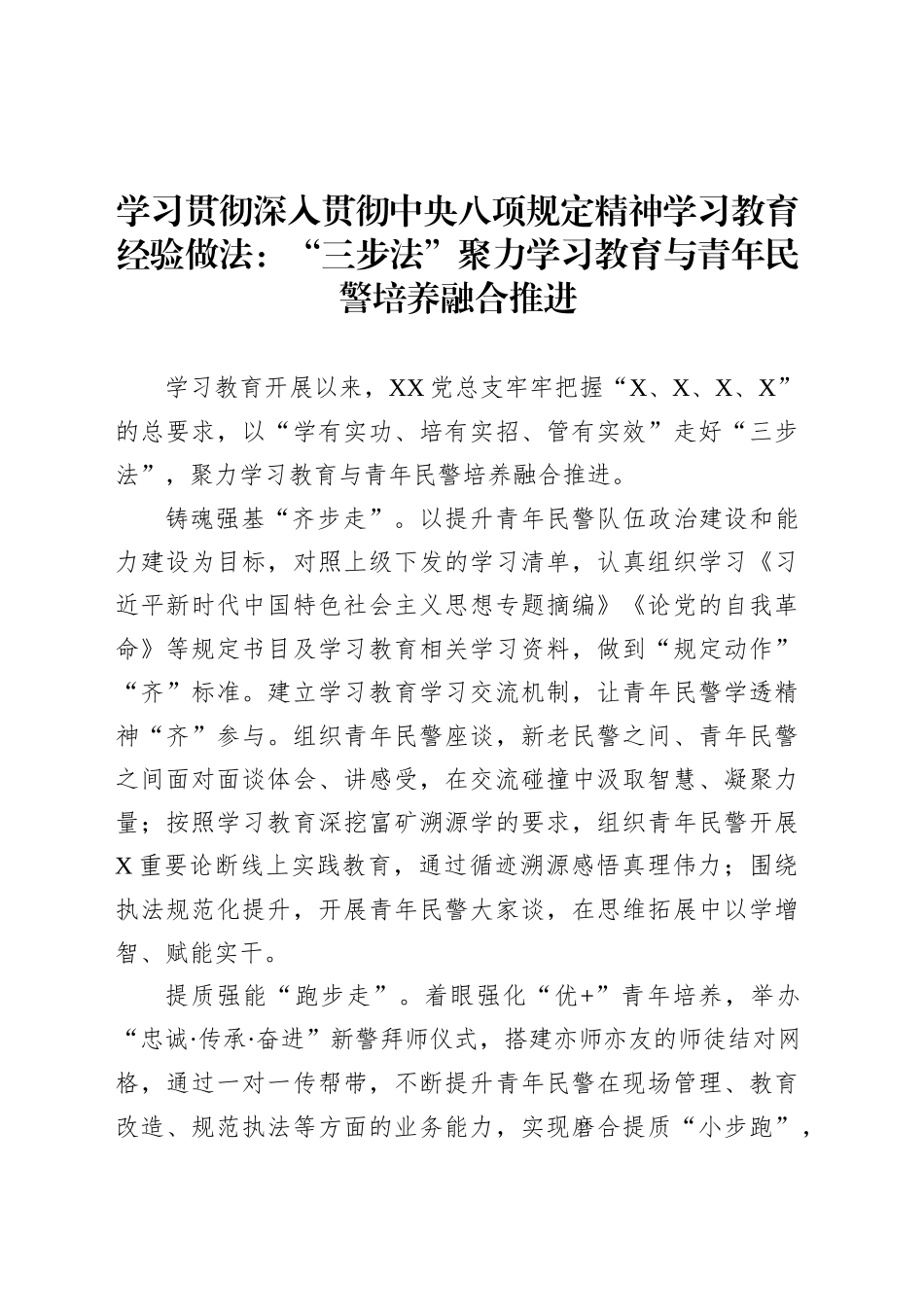 学习贯彻深入贯彻中央八项规定精神学习教育经验做法：“三步法”聚力学习教育与青年民警培养融合推进.docx_第1页