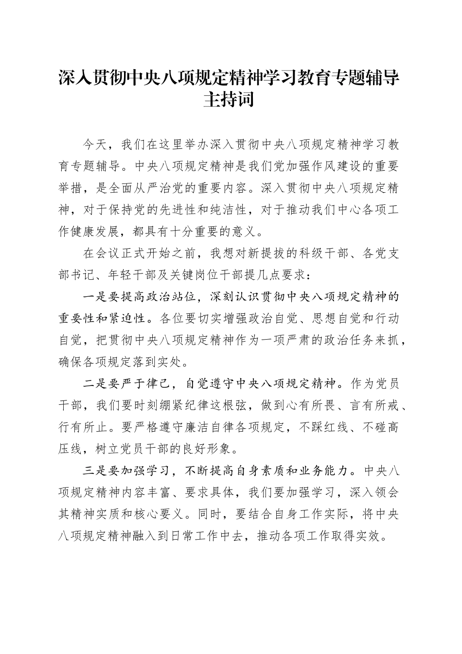 深入贯彻中央八项规定精神学习教育专题辅导主持词.docx_第1页