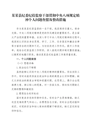 某某县纪委纪检监察干部贯彻中央八项规定精神个人问题查摆及整改措施.docx