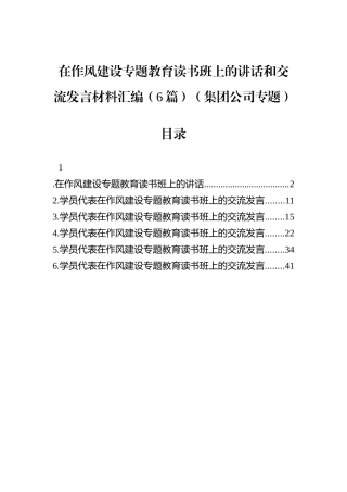 在八项规定学习教育读书班上的讲话和交流发言材料汇编（6篇）（集团公司专题）.docx