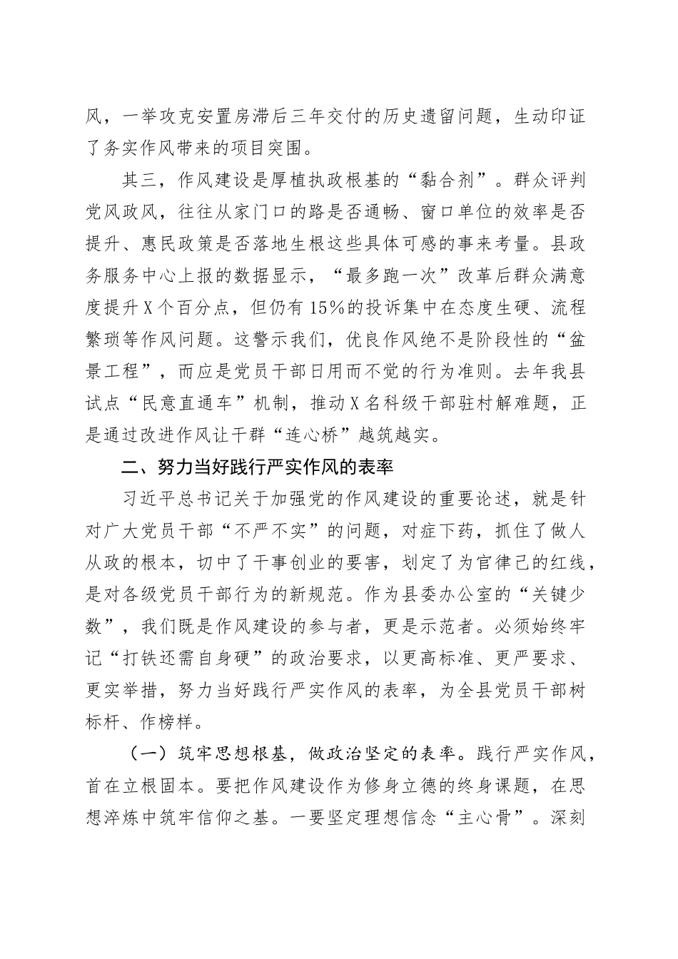 深入贯彻中央八项规定精神学习教育读书班作风建设集中研讨发言材料（县委办公室主任）20250423.docx_第3页