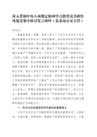 深入贯彻中央八项规定精神学习教育读书班作风建设集中研讨发言材料（县委办公室主任）20250423.docx