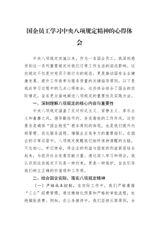国企员工学习中央八项规定精神的心得体会.docx
