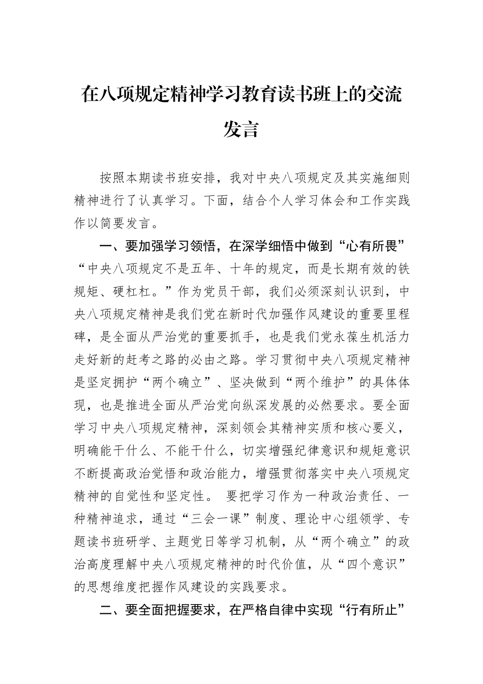 在八项规定精神学习教育读书班上的交流发言.docx_第1页