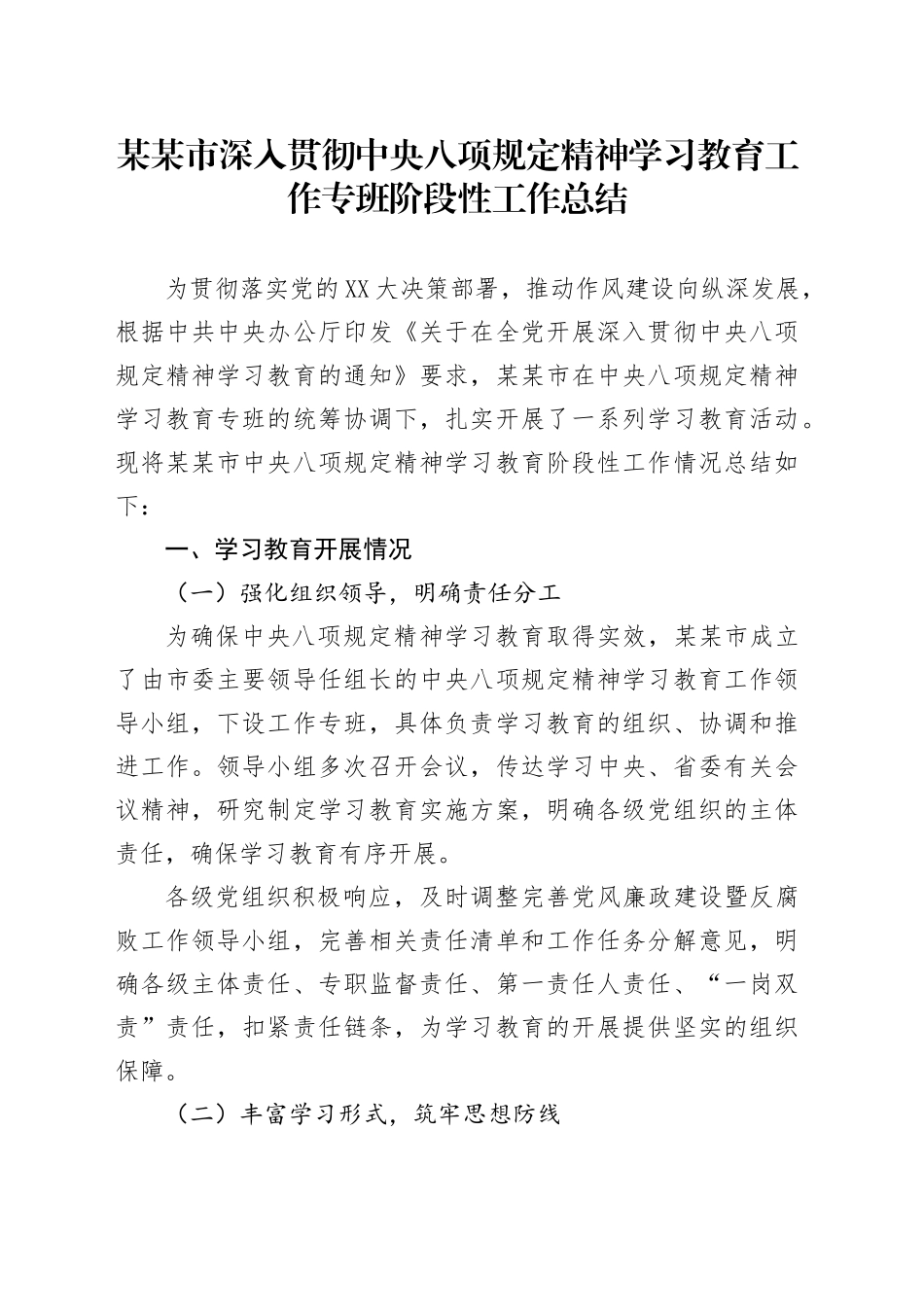 某某市中央深入贯彻中央八项规定精神学习教育工作专班阶段性工作总结.docx_第1页