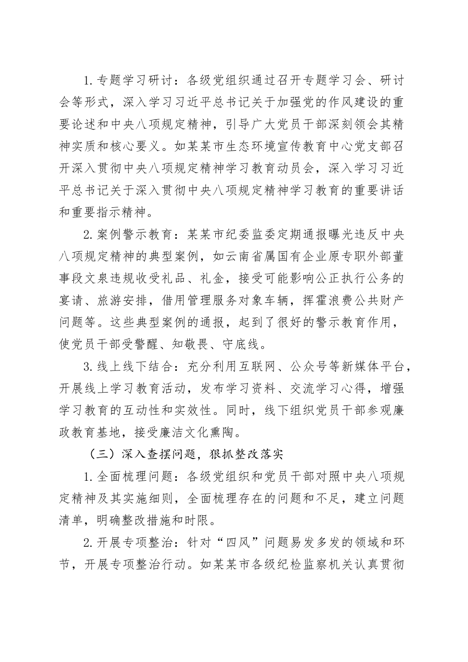 某某市中央深入贯彻中央八项规定精神学习教育工作专班阶段性工作总结.docx_第2页