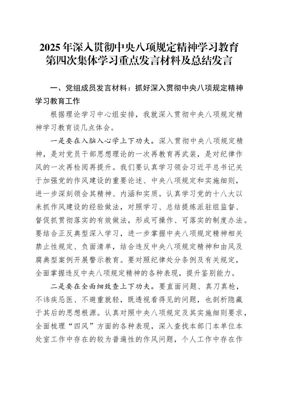 2025年深入贯彻中央八项规定精神学习教育第四次集体学习重点发言材料及总结发言20250425.docx_第1页
