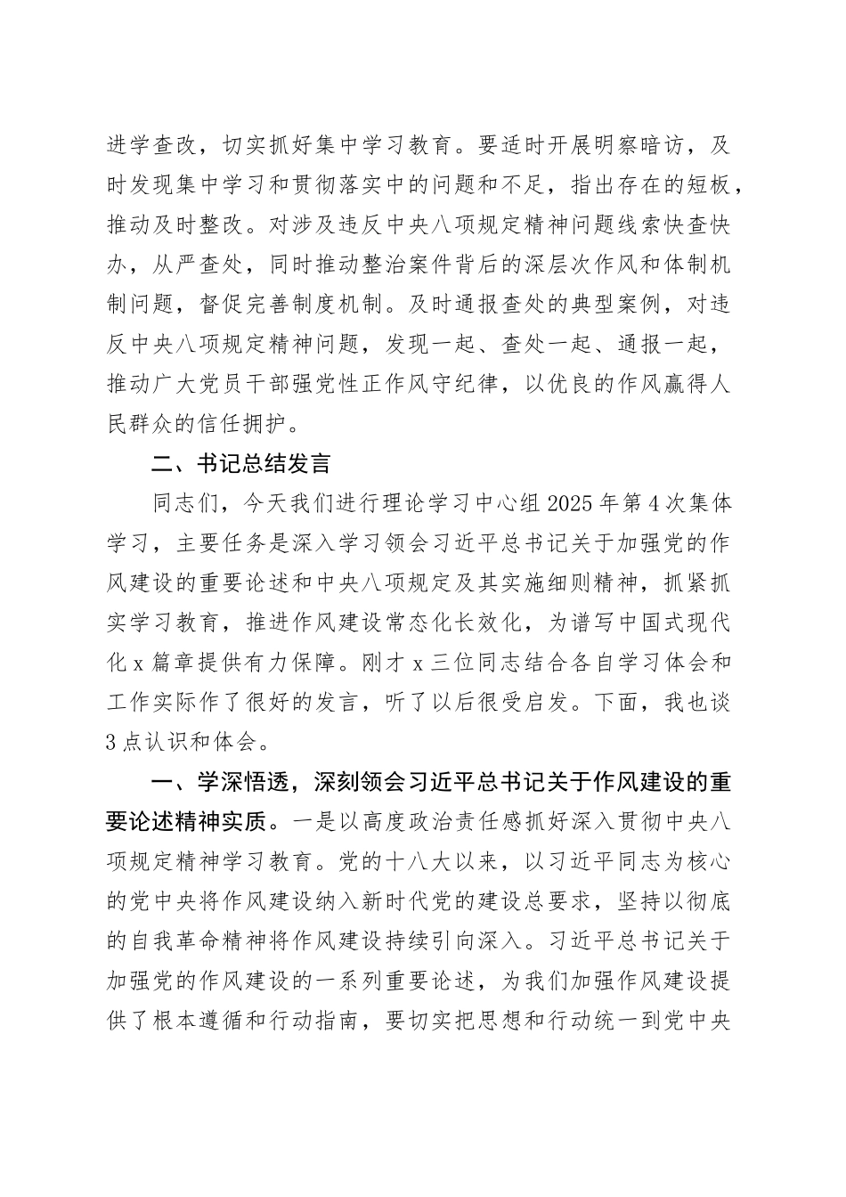 2025年深入贯彻中央八项规定精神学习教育第四次集体学习重点发言材料及总结发言20250425.docx_第3页