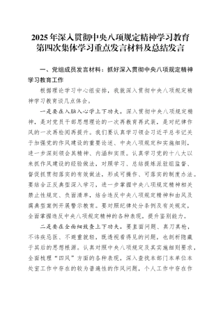 2025年深入贯彻中央八项规定精神学习教育第四次集体学习重点发言材料及总结发言20250425.docx