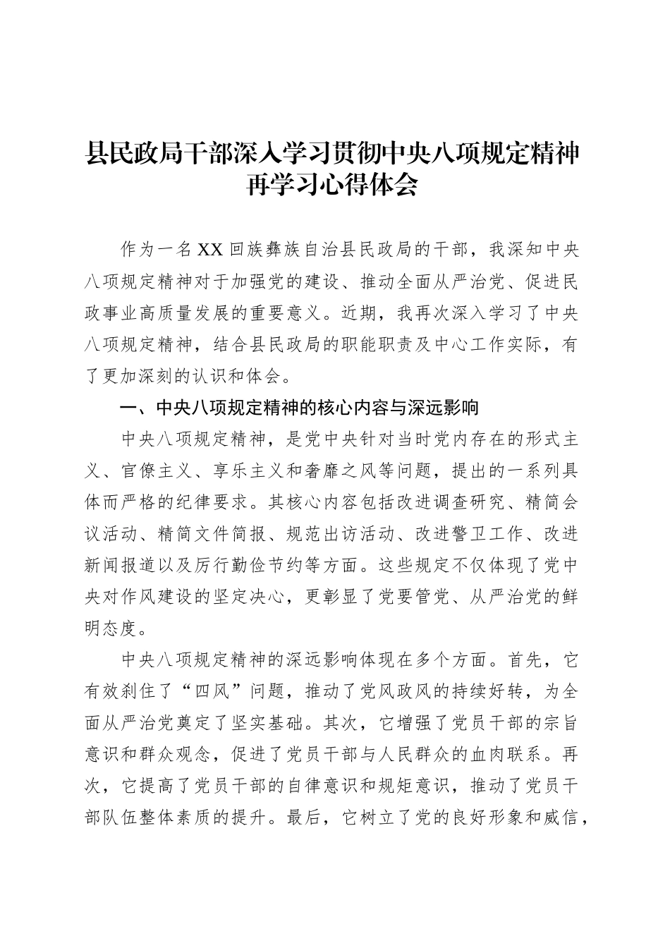 县民政局干部深入学习贯彻中央八项规定精神再学习心得体会.docx_第1页