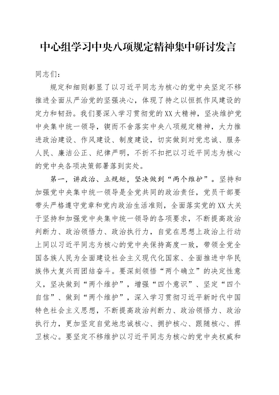 中心组学习中央八项规定精神集中研讨发言.docx_第1页
