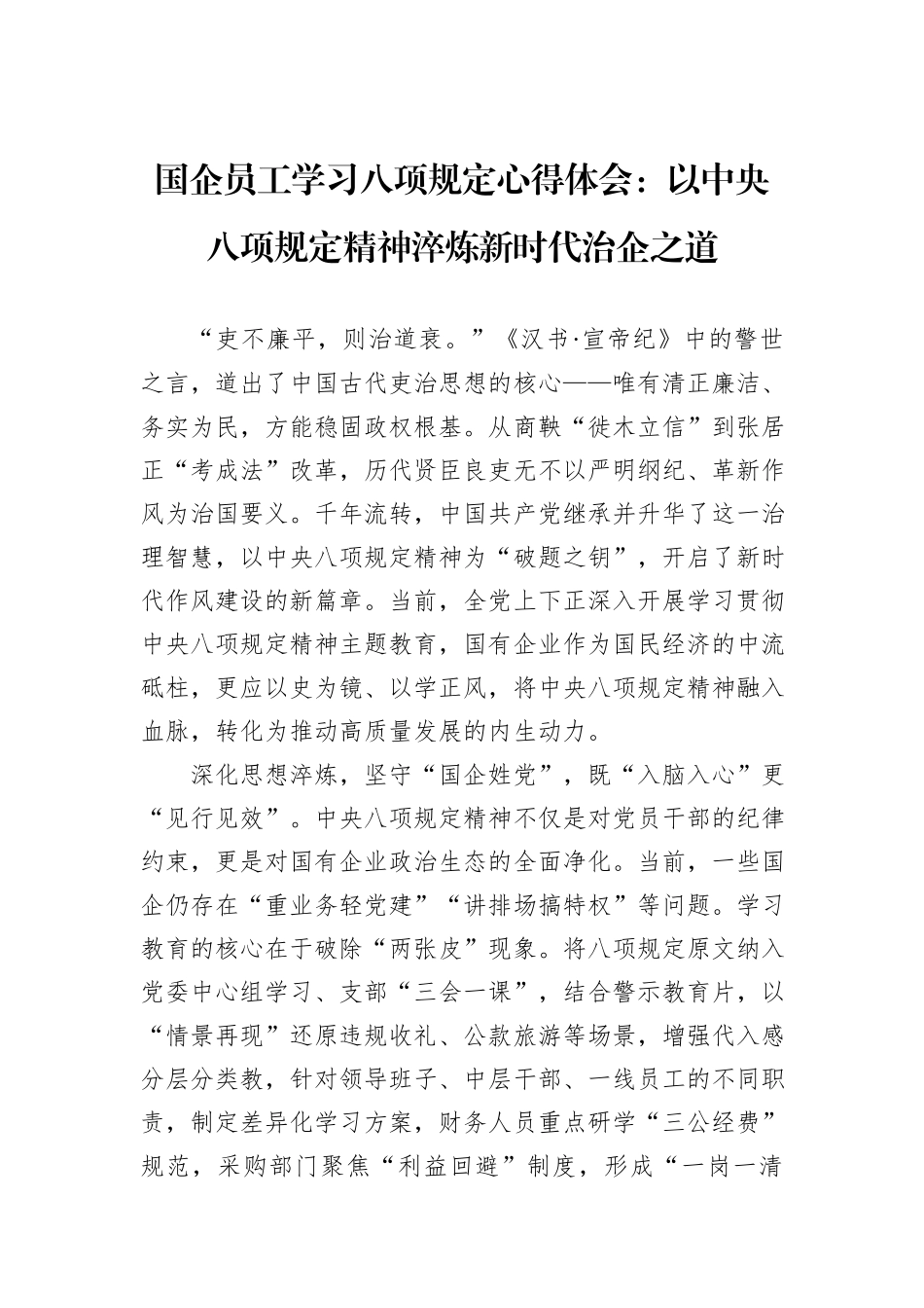 国企员工学习八项规定心得体会：以中央八项规定精神淬炼新时代治企之道.docx_第1页