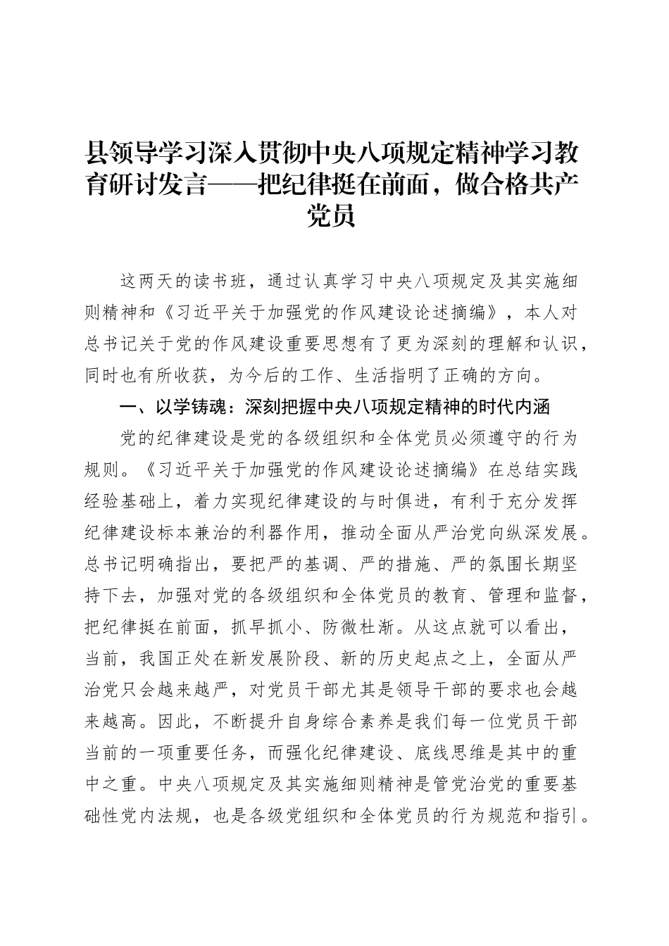 县领导学习深入贯彻中央八项规定精神学习教育研讨发言——把纪律挺在前面，做合格共产党员.docx_第1页