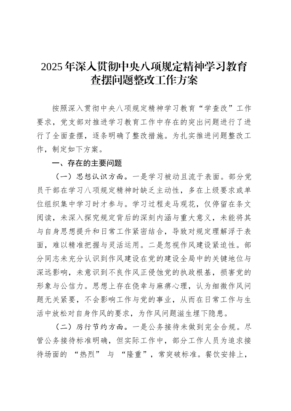 2025年深入贯彻中央八项规定精神学习教育查摆问题整改工作方案.docx_第1页