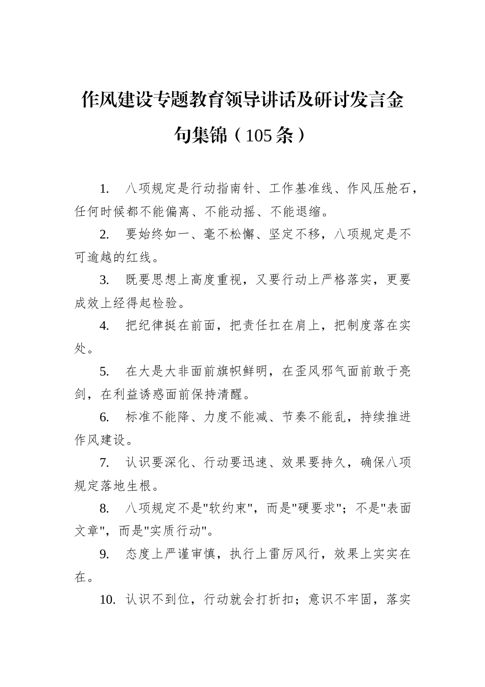 八项规定学习教育领导讲话及研讨发言金句集锦（105条）.docx_第1页