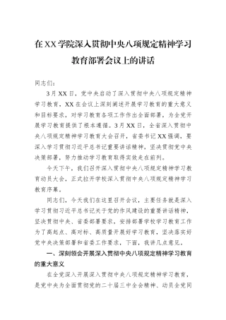 在XX学院深入贯彻中央八项规定精神学习教育部署会议上的讲话.docx