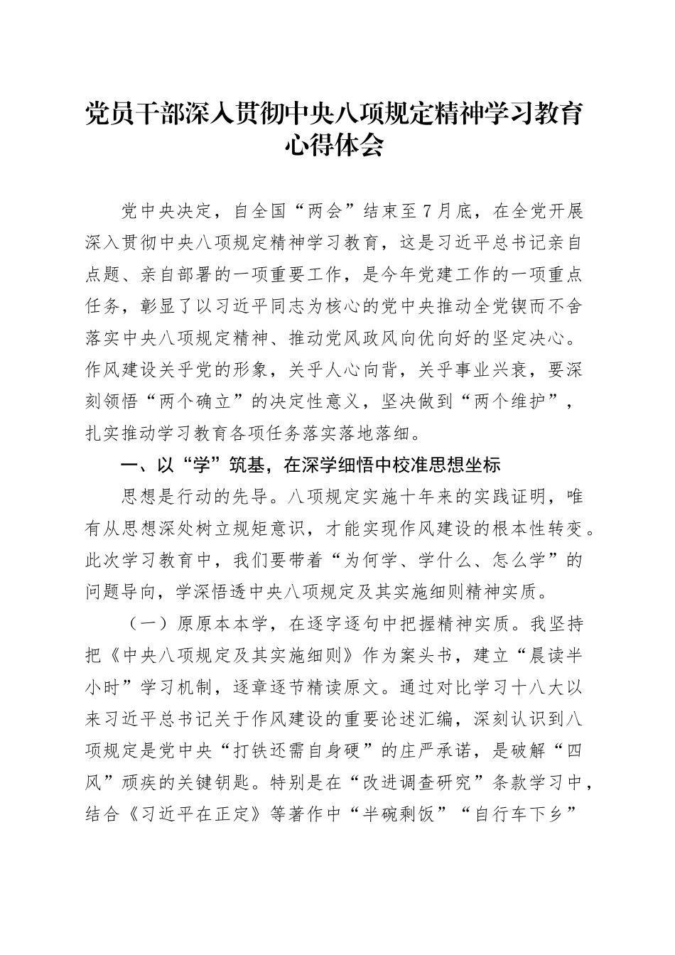 党员干部作风建设深入贯彻中央八项规定精神学习教育心得体会20250425.docx_第1页