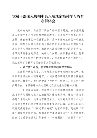 党员干部作风建设深入贯彻中央八项规定精神学习教育心得体会20250425.docx